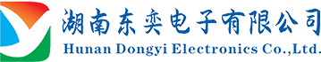 湖南东奕电子有限公司